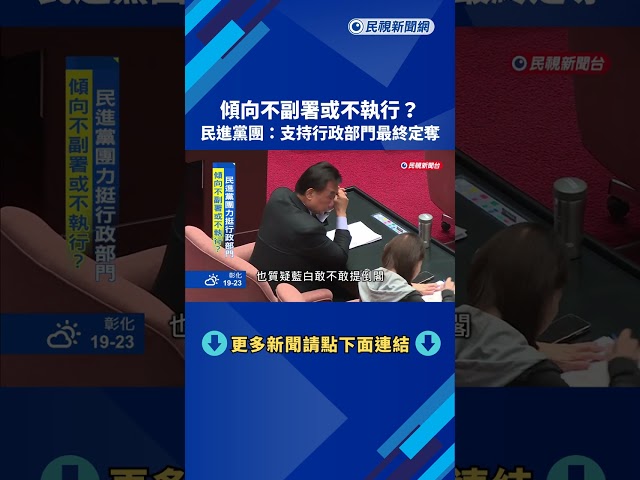 傾向不副署或不執行? 民進黨團:支持行政部門最終定奪－民視新聞