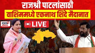 Eknath Shinde LIVE: Rajshri Patilयांच्यासाठी Yavatmal-Washim lok sabhaमध्ये शिंदेंची जाहीर sabha