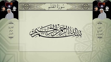القرآن الكريم - الجزء التاسع والعشرون - بصوت القارئ ميثم التمار