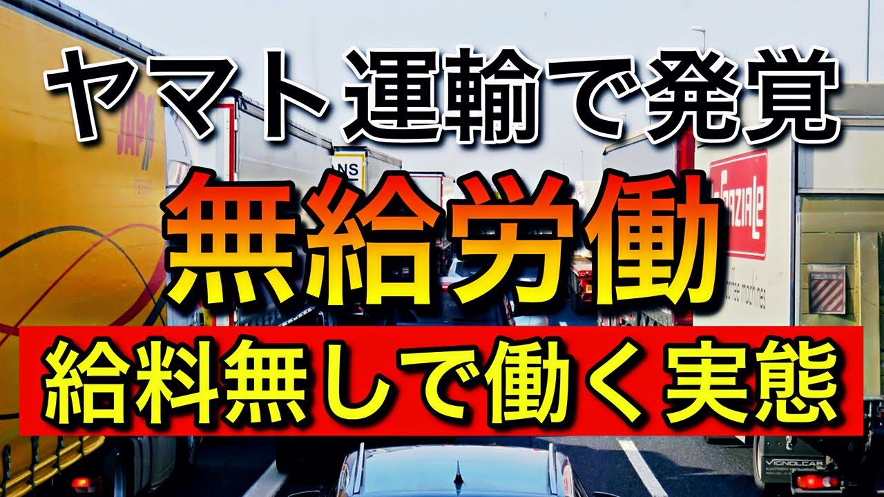ヤマト運輸で発覚したサービス出勤【休みなのに出勤して給料無しで働く実態】