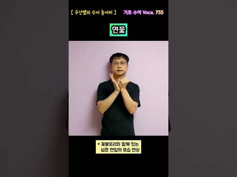 [ 기초 수어 Voca ] 755. 연꽃 - 수화배우기 [주넌쌤의 수어놀이터]