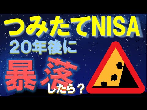 【不安解消！】積立NISA 20年後に暴落しても大丈夫？ 対策を分かりやすく解説