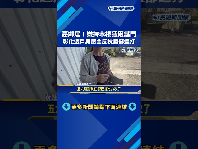 惡鄰居! 嫌持木棍猛砸鐵門 男屋主反抗腹部遭打－民視新聞