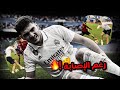 اقوى مباراة العبها رغم الإصابة نتيجة تاريخية