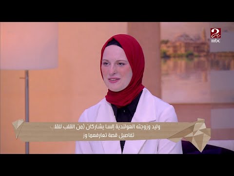 وليد يحكي عن زواجه من إلسا الهولندية وهي ترد أكتر شئ جذبني ليه إنه شبهي وبيغير عليا جدا 