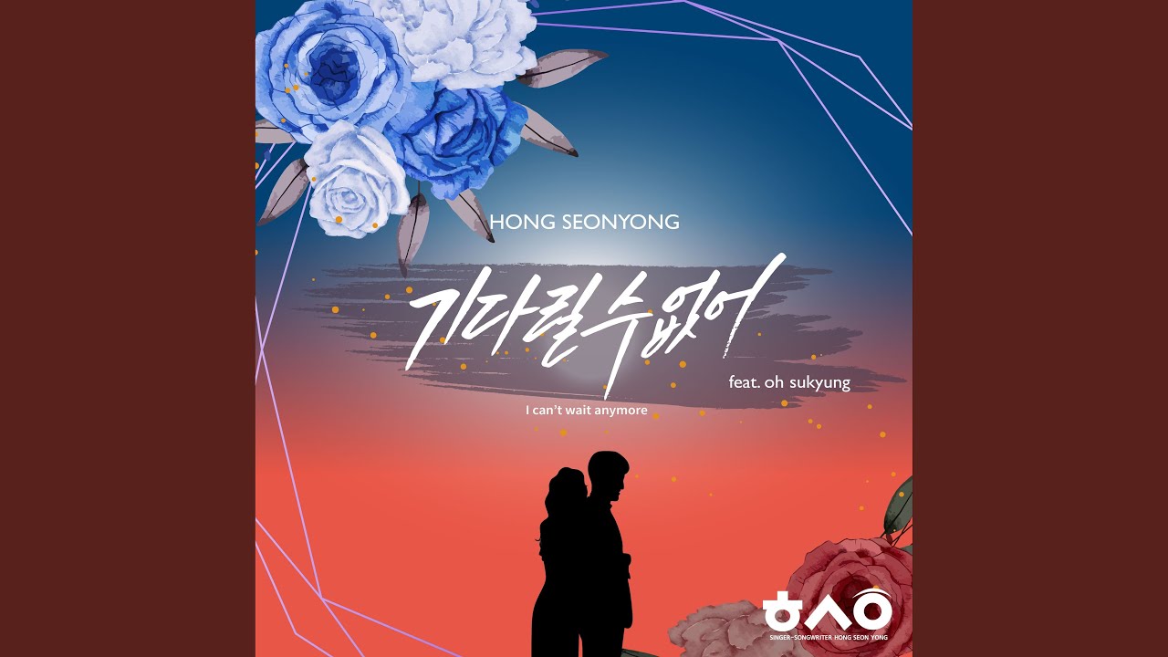 在 YouTube 上觀看「I can't wait anymore (feat. Ohsukyung) (기다릴 수 없어 (feat. 오수경))」