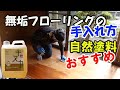 【室内塗装】　単層フローリング（無垢板）を自然塗料で磨き工事　メンテナンス
