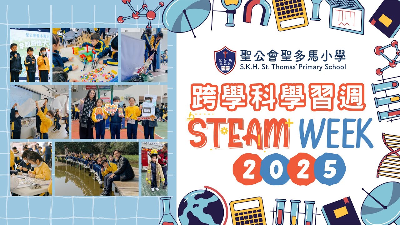 【StThomas】Steam Week 2025 跨學科學習週｜聖公會聖多馬小學 2024-2025年度 - YouTube