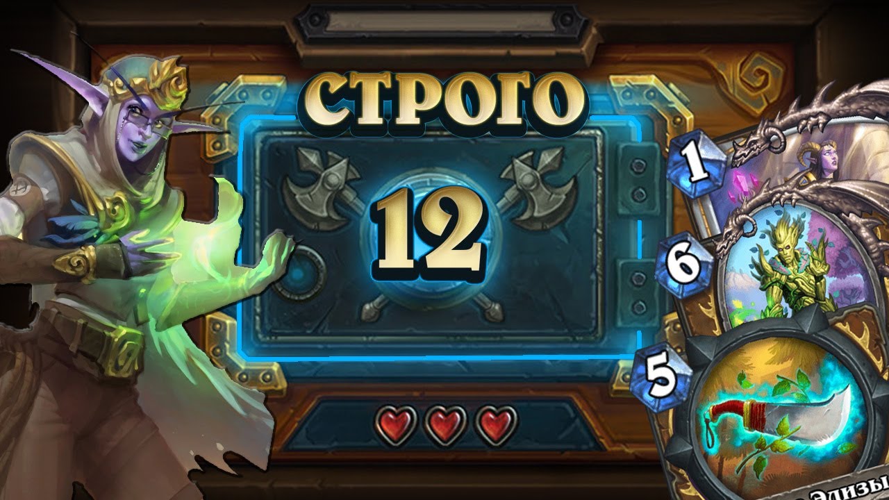 [СТРОГО 12?] ЭЛИЗА И СНЫ. Квест Элиза | Дуэли | Hearthstone