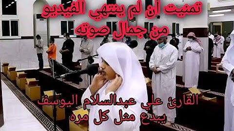 القارئ علي عبدالسلام اليوسف  إبداع لايوصف تبارك الله