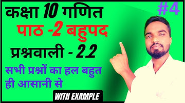 Class 10 Maths Exercise 2.2 || class 10 maths chapter 2.2 in hindi