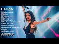 Greek Mix / "ΠΑΟΛΑ" / NonStopMix by Dj Aggelo