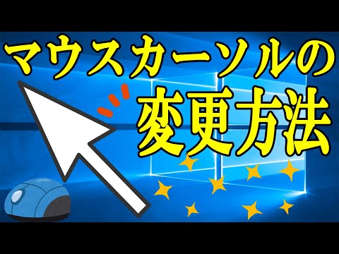 【Windows10】マウスカーソルをキャラクター物に変更する方法【カスタマイズ】