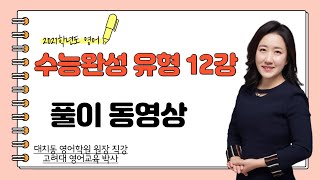 2021학년도 EBS 수능완성(영어) 12강 (현) 대치동 원장 직강