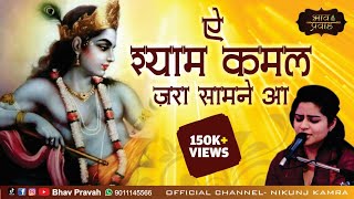 Video thumbnail of "Nikunj Kamra Ji | Ae Shyam Kamal Zara Samne Aa | Krishna Raman Murli Bhajan"