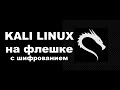 Установка KALI LINUX на флешку на зашифрованном разделе | Полная инструкция | Kali Linux на флешке