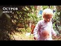 vlog Остров дождливый. День 13 - Senya Miro