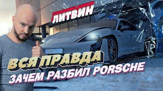 Порше Литвина и ВСЯ ПРАВДА, зачем Михаил разбил Porsche. Какая машина следующая?