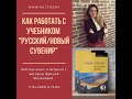 Мастер-класс по работе с учебником "Русский сувенир"