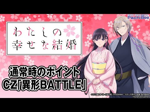 わたしの幸せな結婚】通常時のポイント／CZ｢異形BATTLE