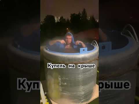 Купель на крыше для любви и романтической встречи с зубной феей😂