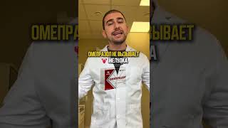 Омепразол: польза и вред #гастрит #психология #здоровье #питание #врач