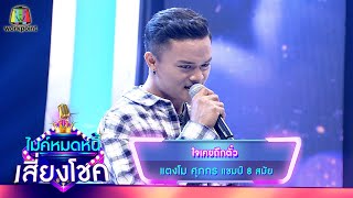 ใจเคยถืกตั๋ว - แตงโม ศุภกร | ไมค์หมดหนี้ เสี่ยงโชค