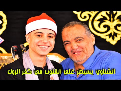 ربع العشاء الشيخ محمد ماهر الشناوي كفر الروك السنبلاوين عزاء الحاج محمد عيسي عبدالفتاح 15 10 2025