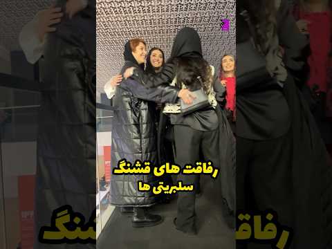 رفاقت های زیبای ساناز سعیدی شبنم قربانی سودابه بیضایی در حاشیه اکران شماام رفیق خوب دارید