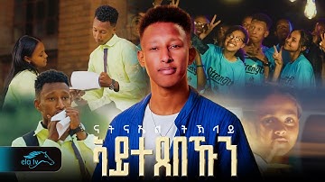 ela tv - ናትናኤል ትኽላይ - Natnael Teklay | ኣይተጸበኹን  - New Eritrean Music 2025 - ( Official Video )