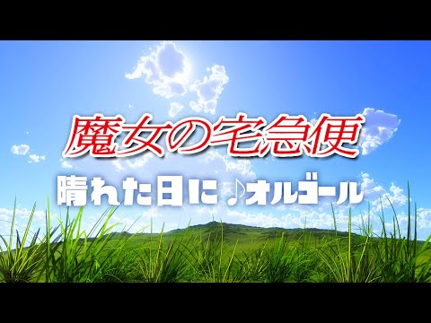 魔女の宅急便/晴れた日に 久石譲 ジブリオルゴール 1時間耐久