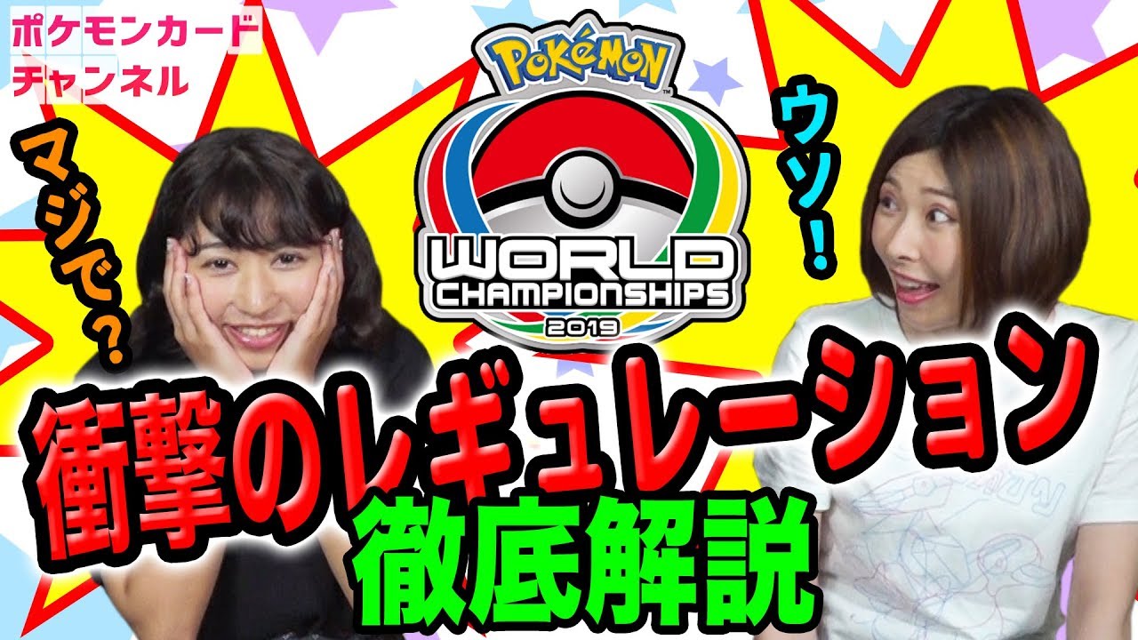 ポケカ 徹底解説 ポケモンwcsのルール レギュレーション Youtube