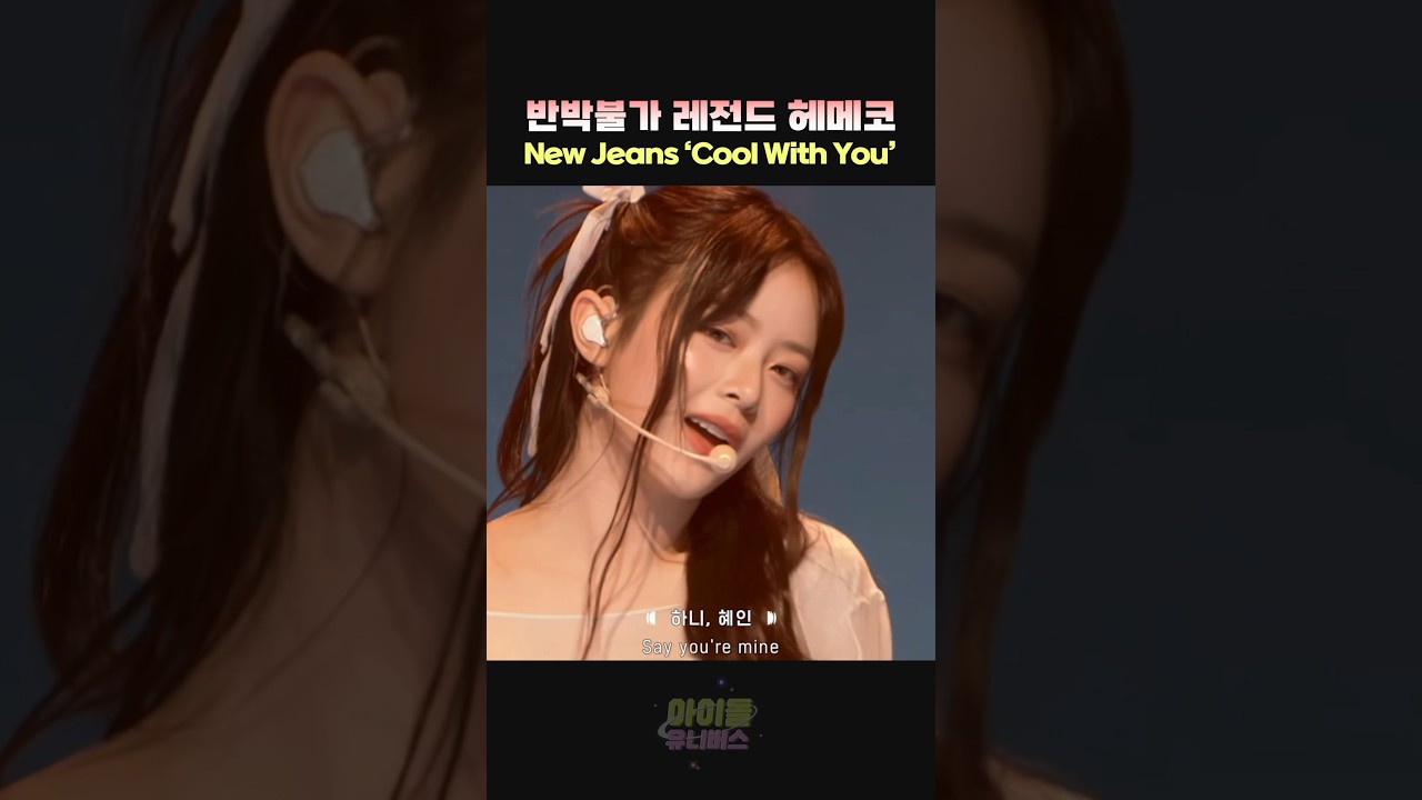 넋 놓고 보게 되는 역대급 헤메코 뉴진스 'Cool With You' 하이라이트 #newjeans