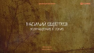 Василий Ощепков — возвращение в Токио (1080p)