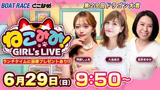 新番組｜ねこみみ! GIRL'S LIVE｜第２９回ドラゴン大賞 ２日目
