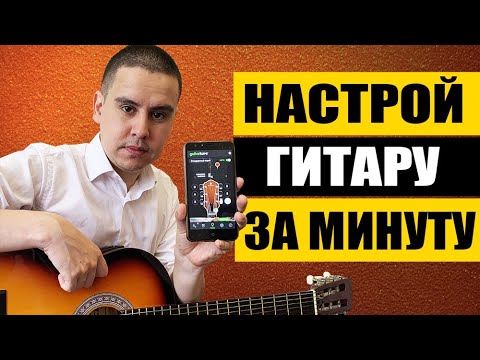 Как в домашних условиях настроить гитару