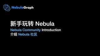 NebulaGraph for Beginners - Community Introduction (CN Version & EN Subtitle)