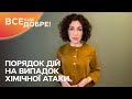 Хімічна зброя: що це? – Все буде добре. Надійні поради