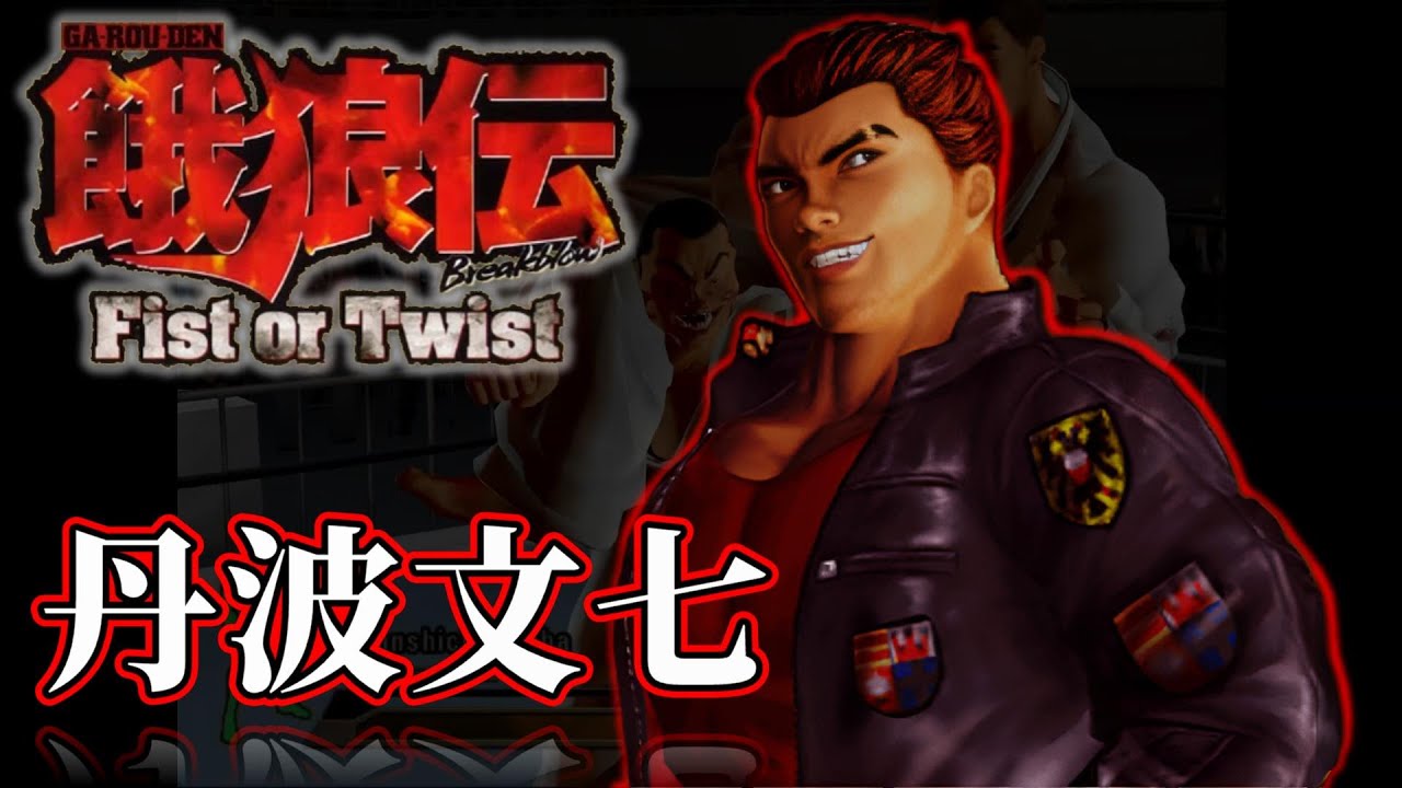 【餓狼伝BbFoT】丹波文七 技集【PCSX2】