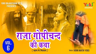 Rajasthani - Story of King Gopichand - Vol-6-Part-3 (Reunion with sister) Voice - Hira Nath Yogi