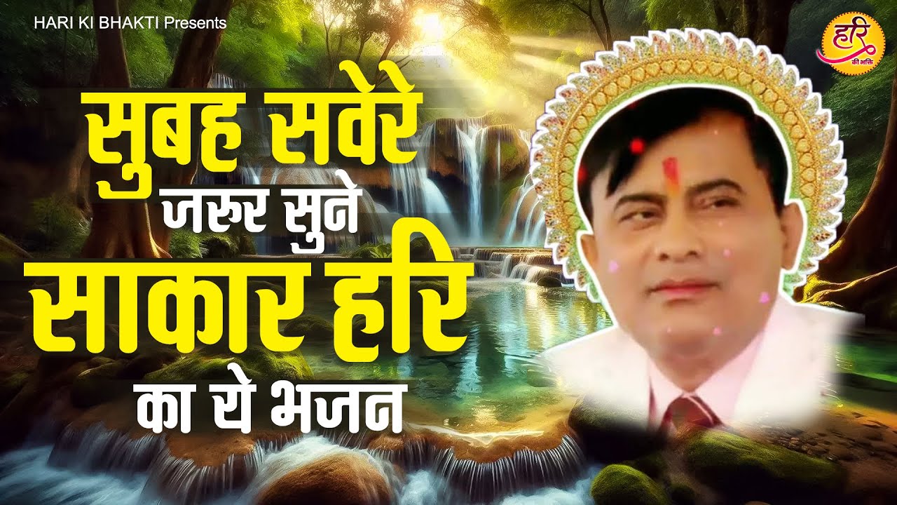 सुबह सवेरे जरुर सुने साकार हरि का ये भजन | Narayan Sakar Hari ~ Hari Ke Bhajan ~ Bhajan 2025