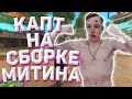 КАПТ НА КРАСИВОЙ СБОРКЕ ДЛЯ СЛАБЫХ ПК ОТ MEETEN SHOW - GTA SAMP Rp Legacy