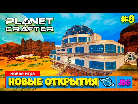 Видео: The Planet Crafter - Большая комната - Путешествие - Выживание - Лучшая игра про Марс- Прохождение#8