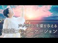 【有料セミナー切り抜き動画】コミュニケーションに影響を与えていたのは、「言葉」や「伝え方」よりも「〇〇」だった！