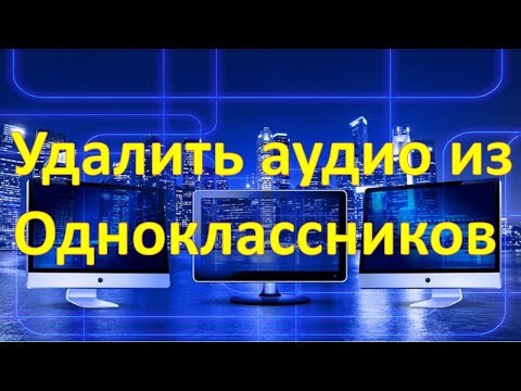 Как удалить аудио из Одноклассников