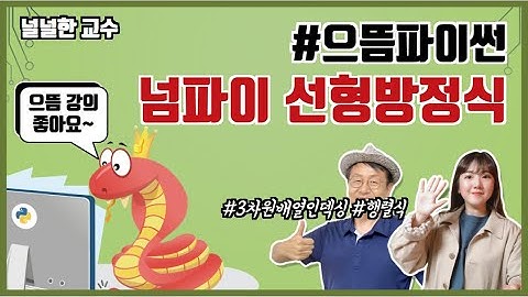 11장 넘파이 5부 : 다차원 배열의 인덱싱과 슬라이싱, 선형방정식의 풀이와 행렬식 feat. 찐효양의 파이썬 코딩