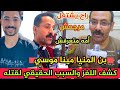 كشف لغز مــ قتـــ ل مينا موسي بن المنيا والسبب الحقيقي لـ قتـــ له من الجناه كلام اعمامه يقطع القلب كشف لغز مــ قتـــ ل مينا موسي بن المنيا والسبب الحقيقي لـ قتـــ له من الجناه كلام اعمامه يقطع القلب