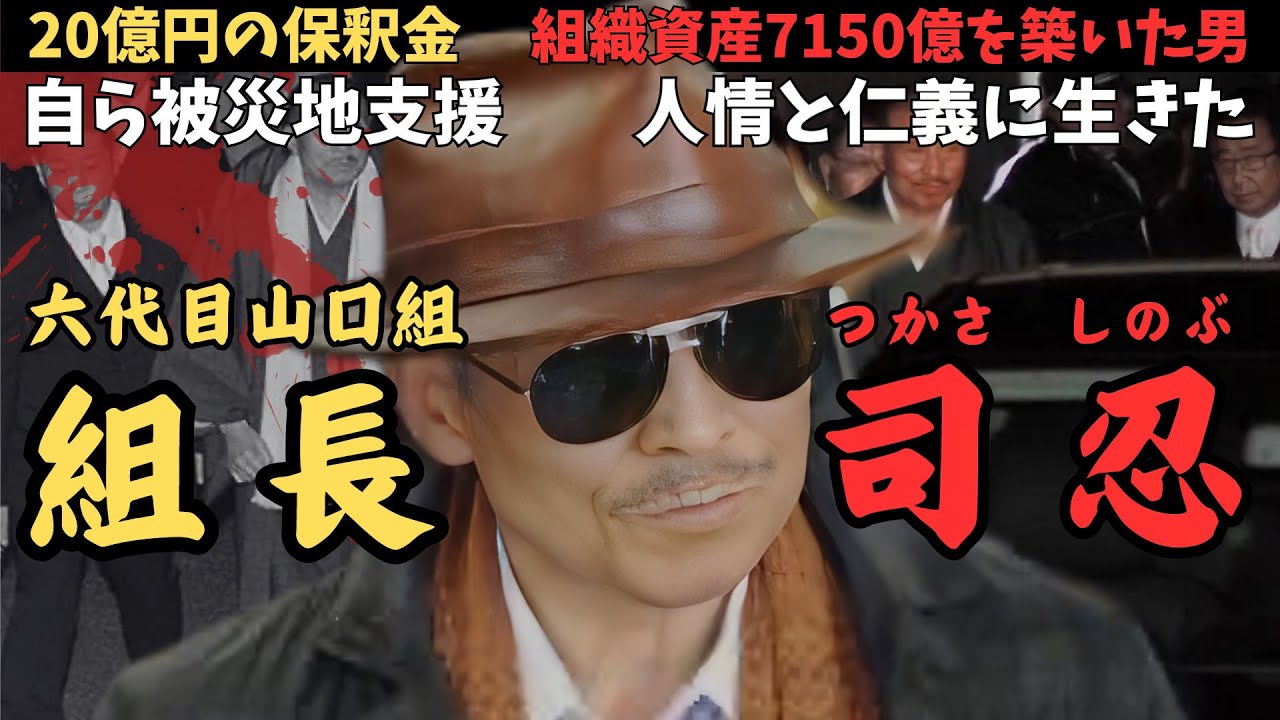 六代目山口組組長 司忍の底なしの魅力について - YouTube