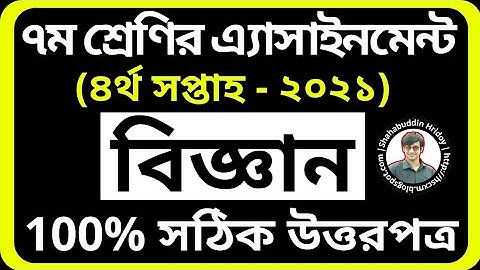 Science Assignment 2021 Class 7 4th Week | ৭ম শ্রেণি চতুর্থ সপ্তাহের বিজ্ঞান এসাইনমেন্ট ২০২১ Biggan