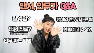 Dancer's Q&A (Chungha's choreographer story, How much money do I earn, is talent important?)